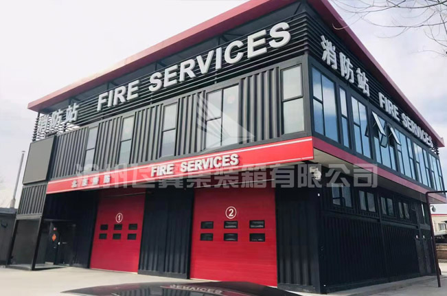 集裝箱消防站