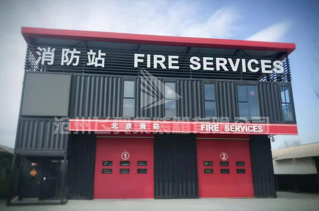集裝箱消防站